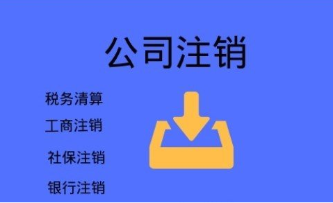 张家界不要再信这些注销公司三大谣言啦，后果很严重！